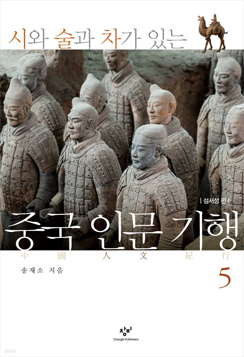 중국 인문 기행 5