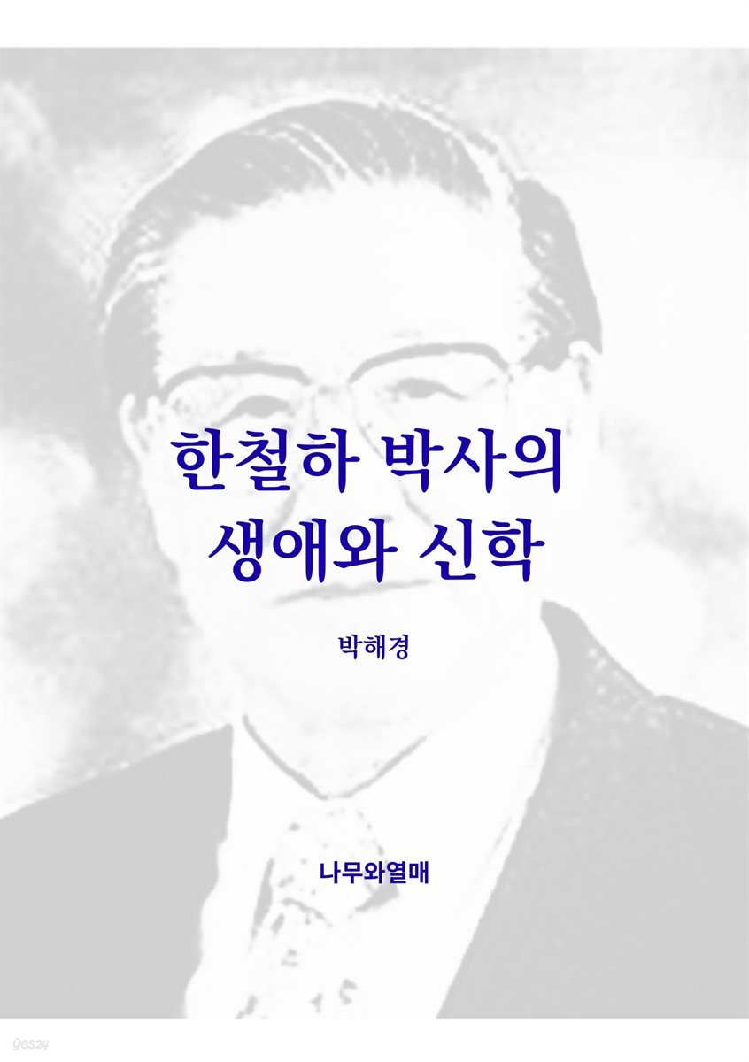 한철하 박사의 생애와 신학