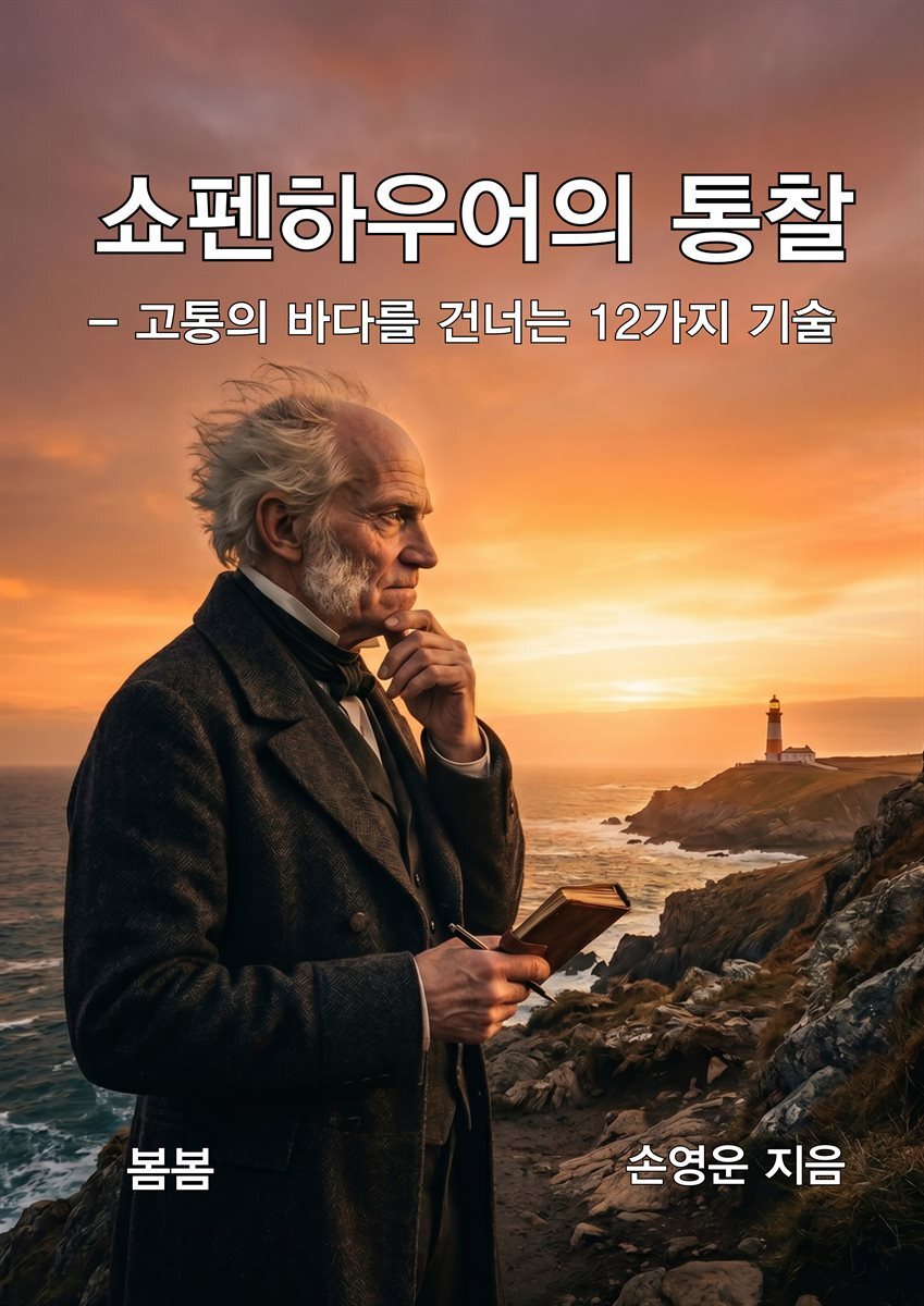 쇼펜하우어의 통찰 - 고통의 바다를 건너는 12가지 기술