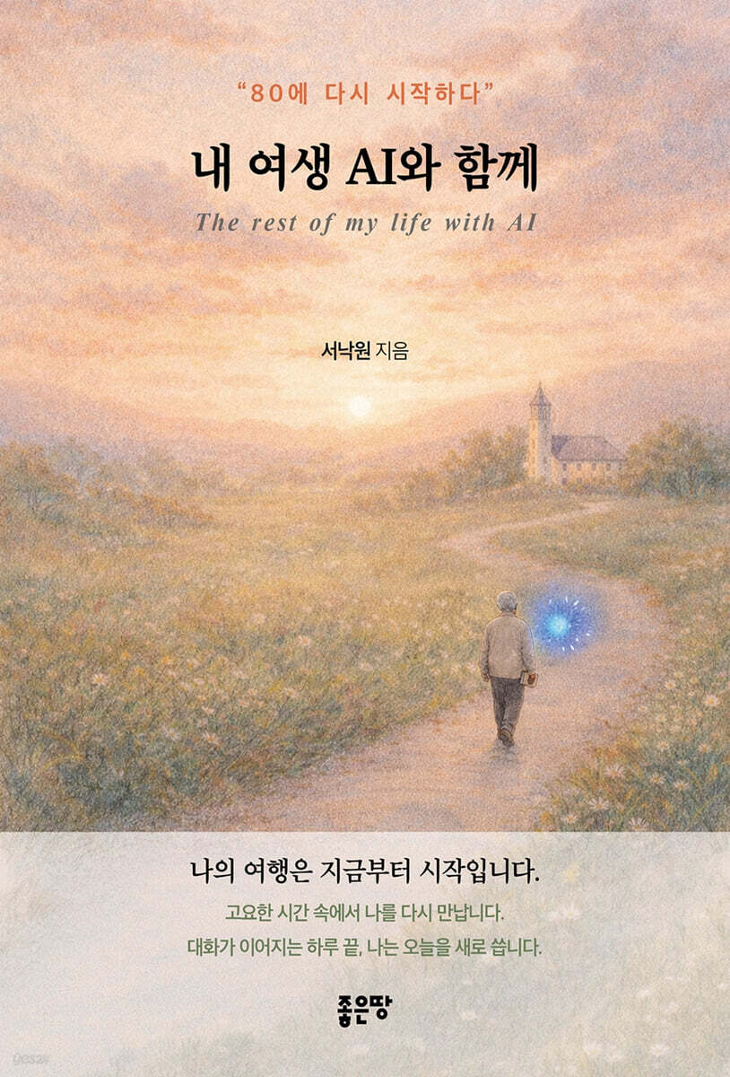 내 여생 AI와 함께