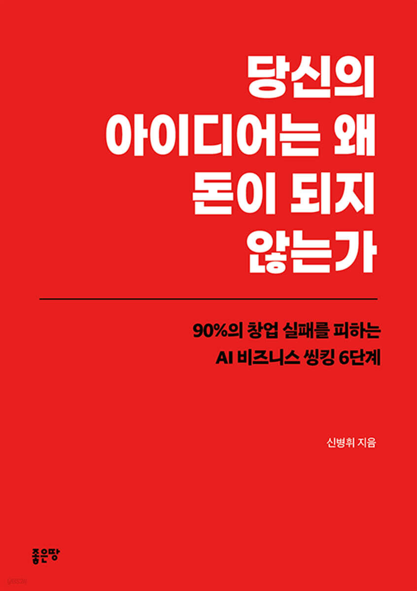 당신의 아이디어는 왜 돈이 되지 않는가