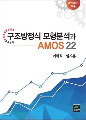 구조방정식 모형분석과 AMOS 22