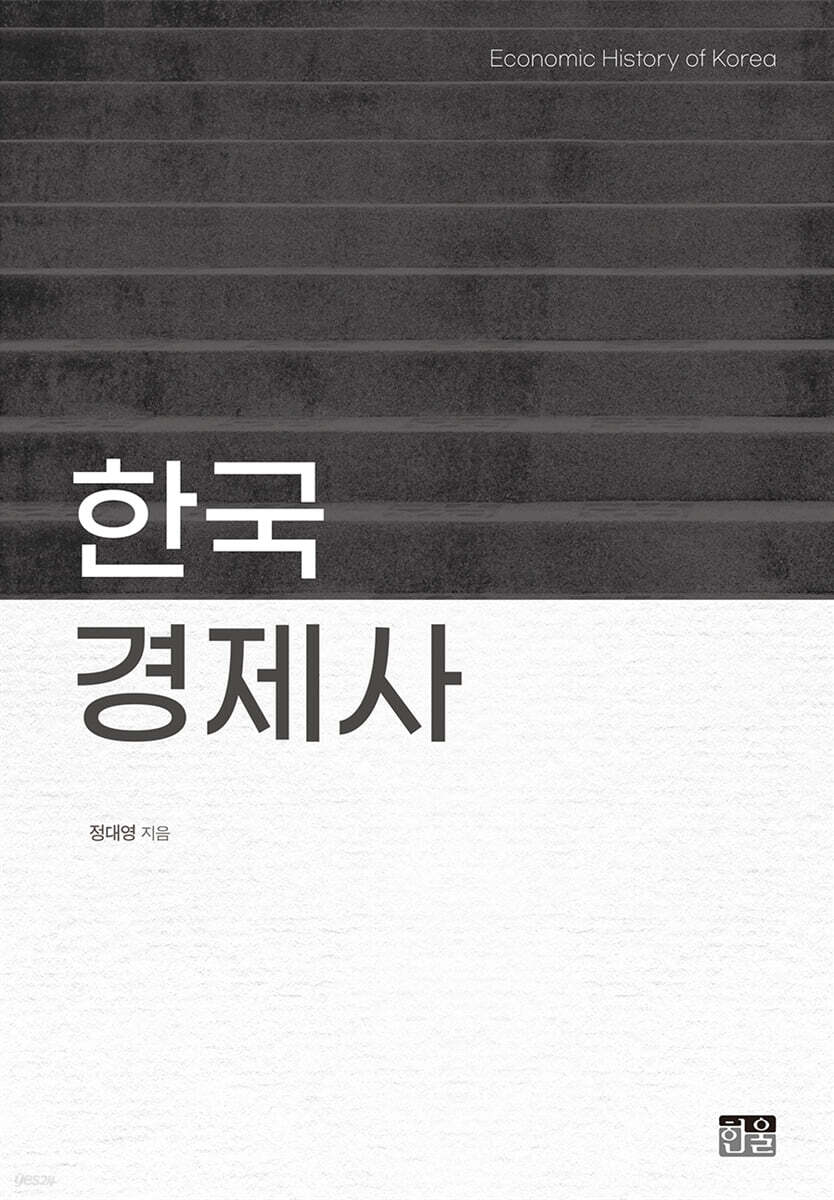 한국경제사