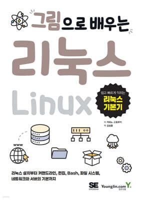 그림으로 배우는 리눅스