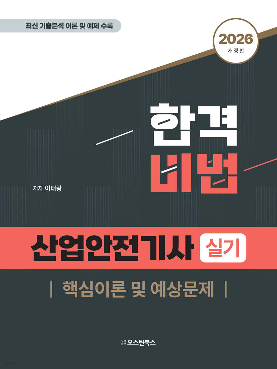 2026 합격비법 산업안전기사 실기 핵심이론 및 예상문제