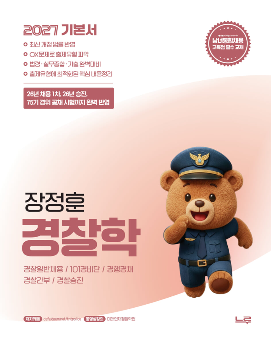 2027 장정훈 경찰학 기본서