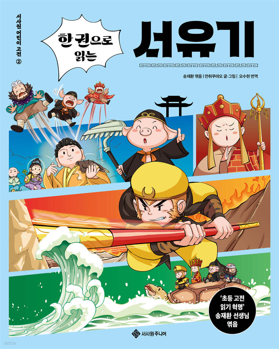 한 권으로 읽는 서유기