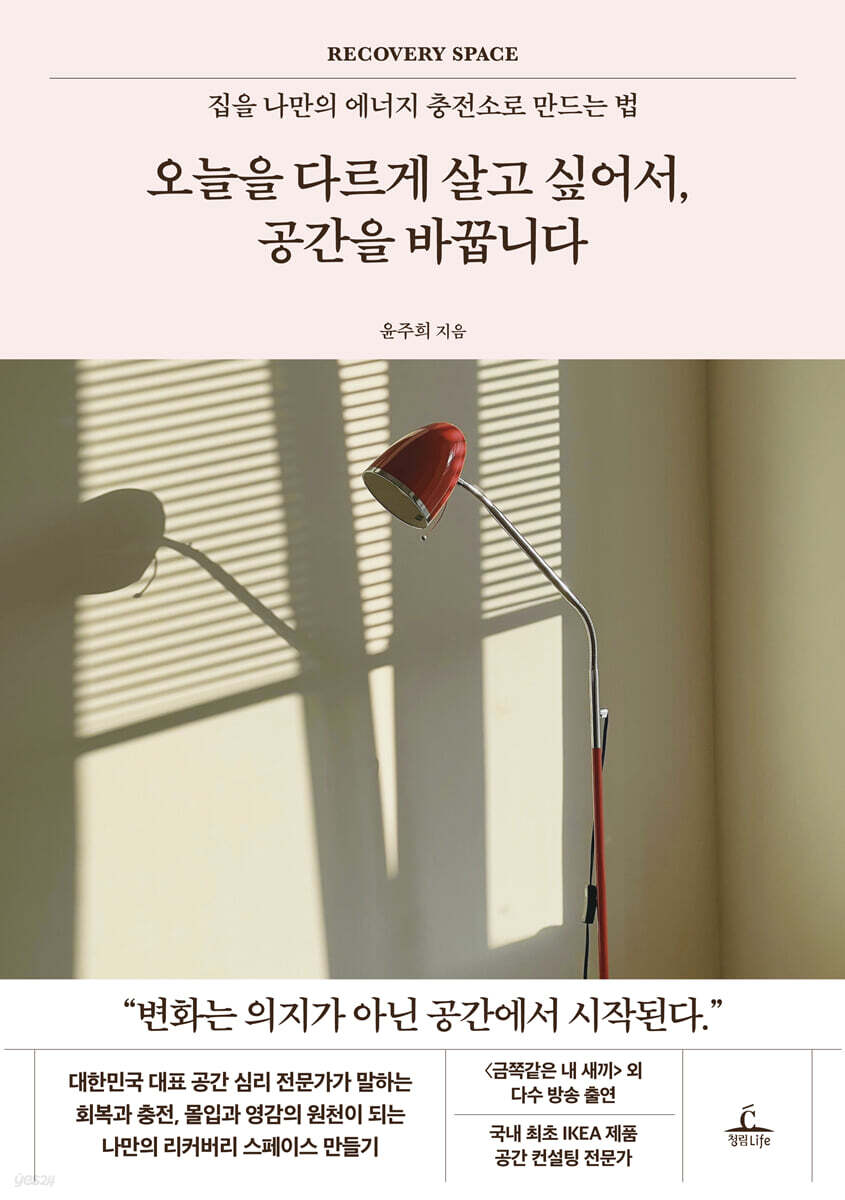오늘을 다르게 살고 싶어서, 공간을 바꿉니다