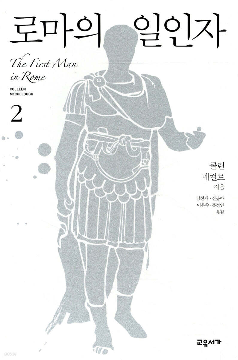로마의 일인자 2