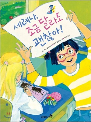 세레나, 조금 달라도 괜찮아!