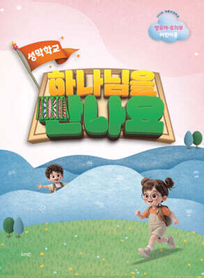 2026 여름성경학교 - 하나님을 만나요 : 영유아·유치부 어린이용