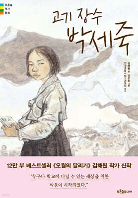 고기 장수 박세죽(김해원 작가 친필 사인본)