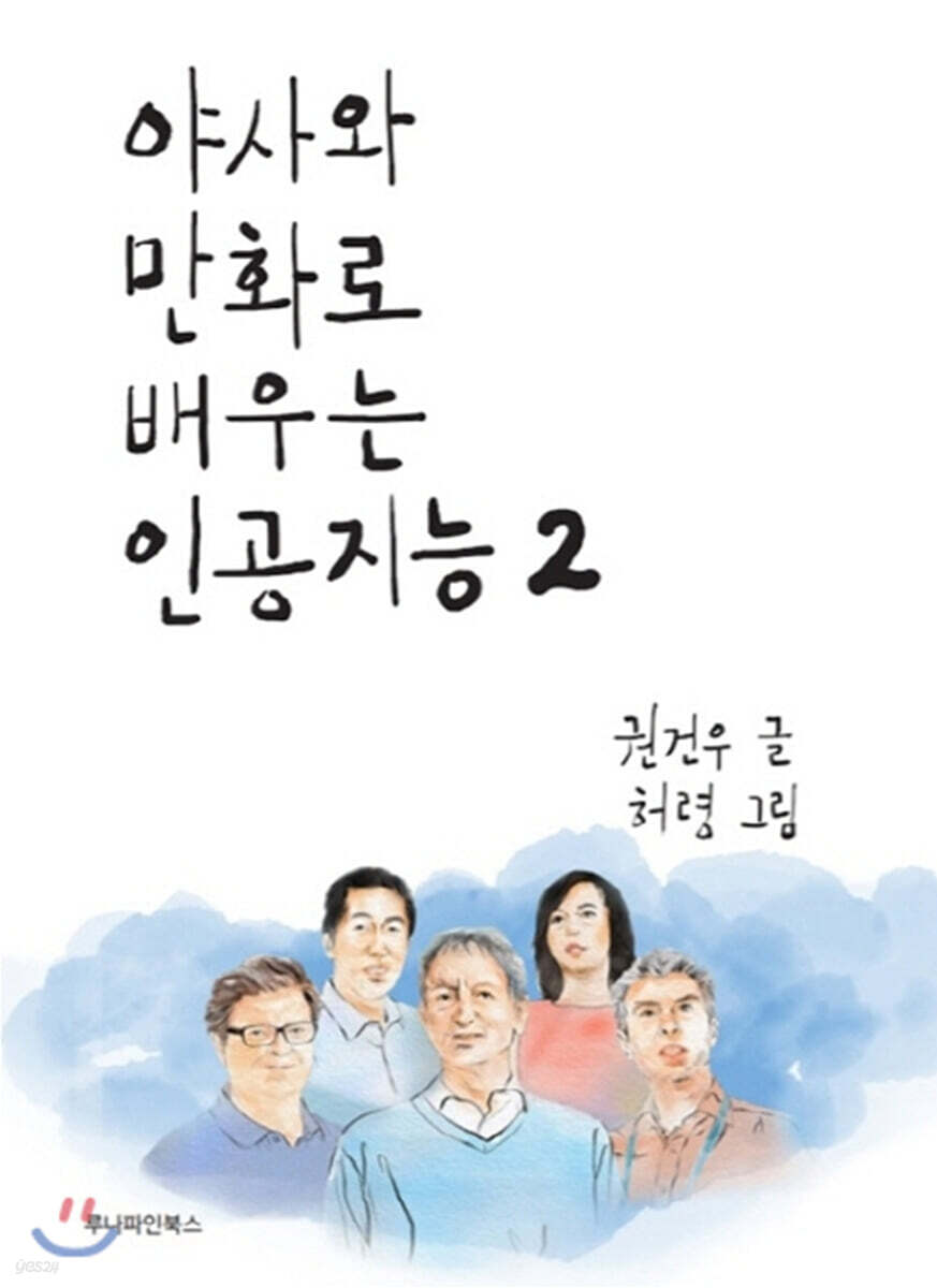 야사와 만화로 배우는 인공지능 2