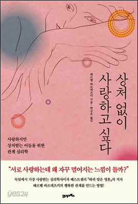 상처 없이 사랑하고 싶다