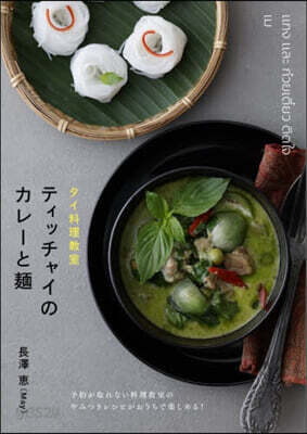 タイ料理敎室ティッチャイのカレ-と麵