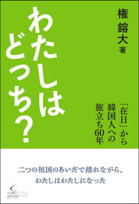 わたしはどっち?