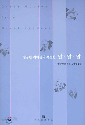 성공한 리더들의 특별한 말 말 말