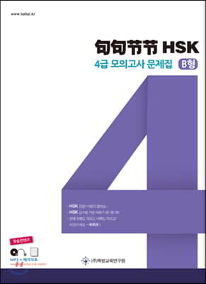 구구절절 HSK 4급 모의고사 문제집 B형