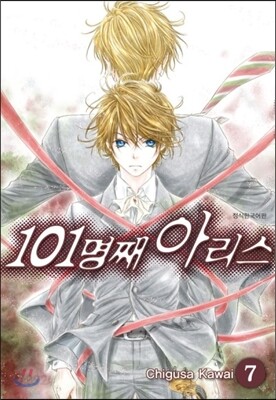 101명째 아리스 7