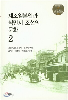 재조일본인과 식민지 조선의 문화 2