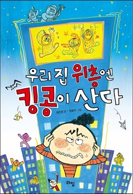 우리집 위층엔 킹콩이 산다