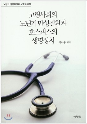 고령사회의 노년기 만성질환과 호스피스의 생명정치