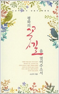 평화의 꽃길을 열어 주소서
