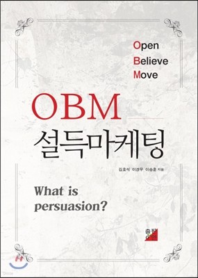 OBM 설득마케팅