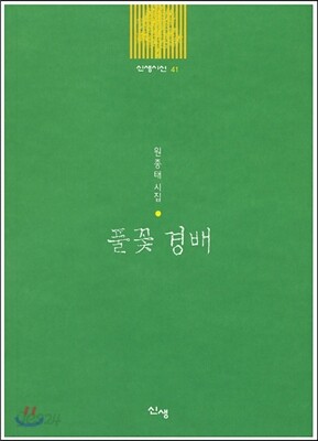 풀꽃 경배
