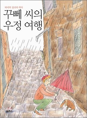 꾸뻬 씨의 우정 여행