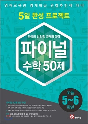 안쌤의 창의적 문제 해결력 파이널 수학 50제 5,6학년