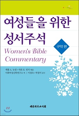 여성들을 위한 성서주석
