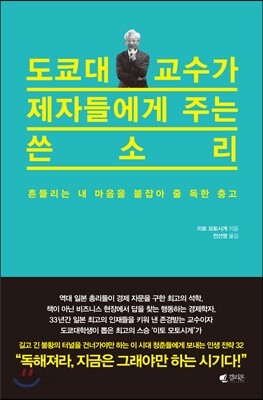 도쿄대 교수가 제자들에게 주는 쓴소리
