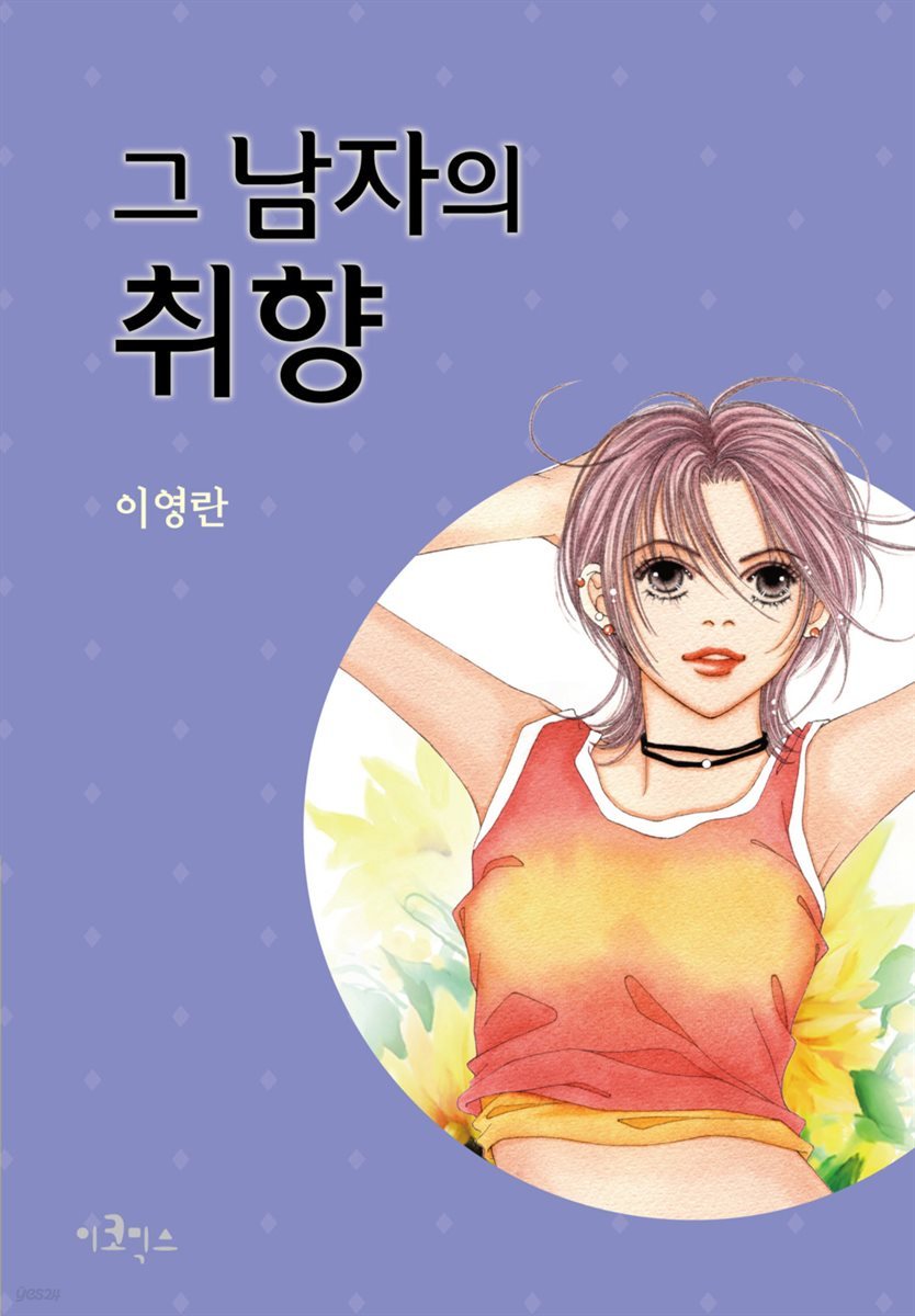 그 남자의 취향 15화