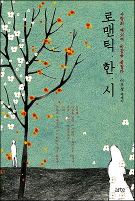 로맨틱 한시 : 사랑의 예외적 순간을 붙잡다