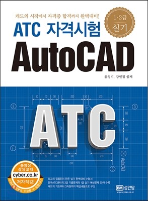 ATC 자격시험 AutoCad 1,2급 실기