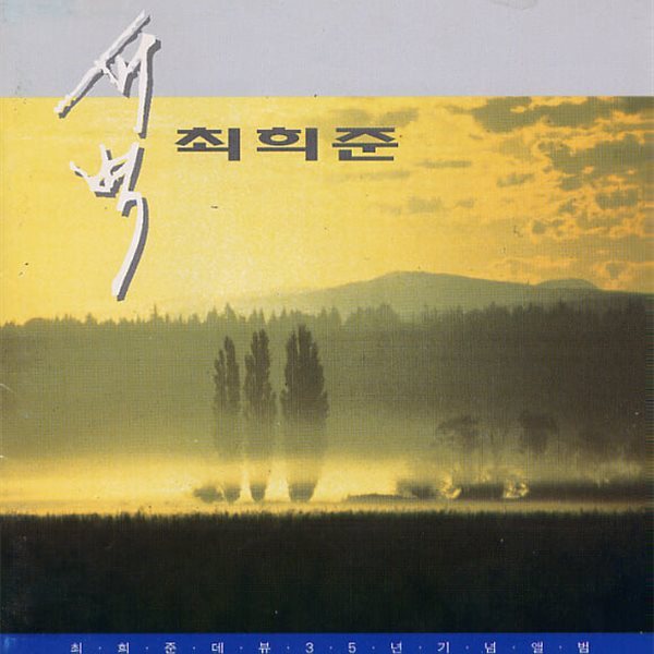 최희준-새벽 35주년 기념 음반 CD