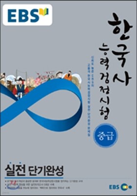 EBS 한국사능력검정시험 중급 실전단기완성