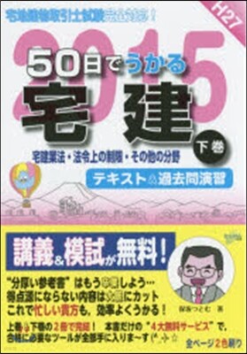 平27 50日でうかる宅建 下