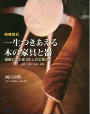 一生つきあえる木の家具と器 增補改訂