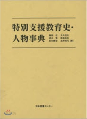 特別支援敎育史.人物事典