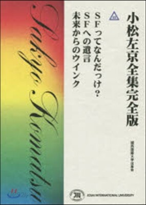 小松左京全集完全版(45)