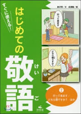 すぐに使える!はじめての敬語   2