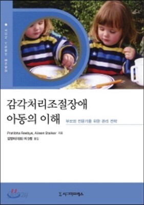 감각처리조절장애 아동의 이해
