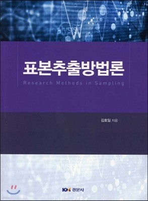 표본추출방법론