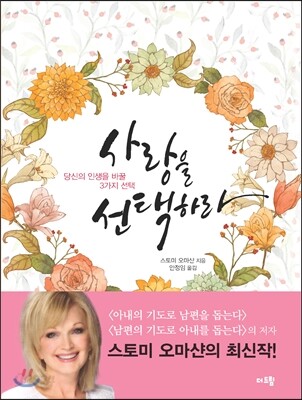 사랑을 선택하라