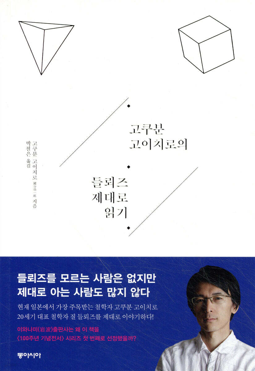 고쿠분 고이치로의 들뢰즈 제대로 읽기