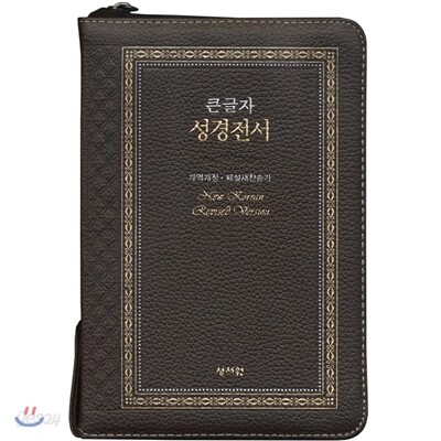 성서원 고급판(천연가죽/개역개정/해설새찬송/NKR73SB/초코)