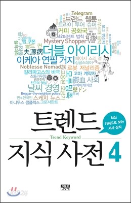 트렌드 지식 사전 4