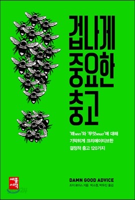 겁나게 중요한 충고